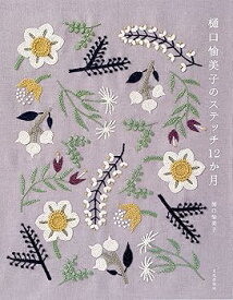 【中古】樋口愉美子のステッチ12か月