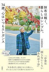 【中古】財布は軽く、暮らしはシンプル。74歳、心はいつもエレガンス