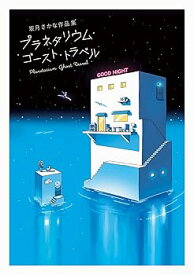 【中古】坂月さかな作品集 プラネタリウム・ゴースト・トラベル