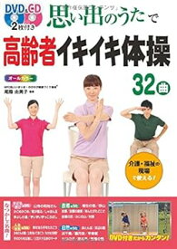 【中古】思い出のうたで高齢者イキイキ体操32曲 オールカラー: DVD&CD2枚付き