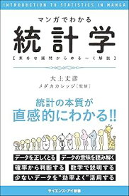【中古】マンガでわかる統計学 素朴な疑問からゆる~く解説 (サイエンス・アイ新書)