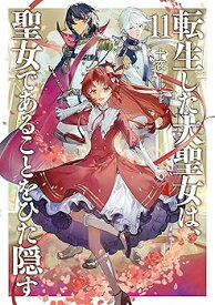 【中古】転生した大聖女は、聖女であることをひた隠す11 (アース・スターノベル)