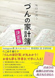 【中古】毎日が潤う　づんの家計簿 決定版