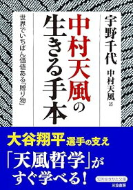 【中古】中村天風の生きる手本: 世界でいちばん価値ある「贈り物」 (知的生きかた文庫 う 9-1)