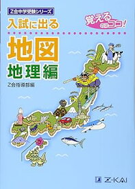 【中古】入試に出る地図 地理編—覚えるのはココ! (Z会中学受験シリーズ)