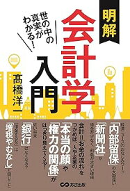 【中古】明解 会計学入門