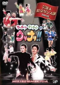 【中古】ウッチャンナンチャンのウリナリ!! 芸能人社交ダンス部 2005春 [レンタル落ち]