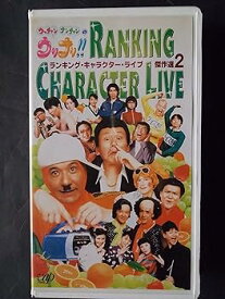 【中古】ウッチャンナンチャンのウリナリ!! RANKING CHARACTER LIVE 傑作選(2) [VHS]