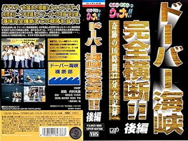 【中古】ウッチャンナンチャンのウリナリ!! ドーバー海峡完全横断!! 後編 [VHS]