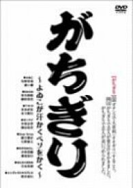 【中古】がちぎり [DVD]