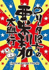 【中古】ロリータ18号の亜米利加大興行 [DVD]