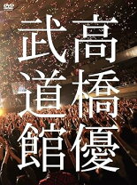 楽天市場】高橋優 タオルの通販
