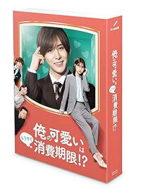 【中古】「俺の可愛いはもうすぐ消費期限!?」Blu-ray BOX