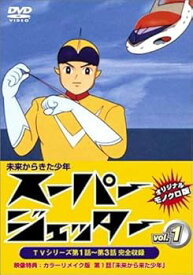 【中古】スーパージェッター Vol.1 [DVD]