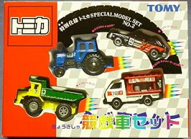 【中古】トミカ トミカ SPECIAL MODEL SET NO.2 きょうぎしゃ 競戯車セット