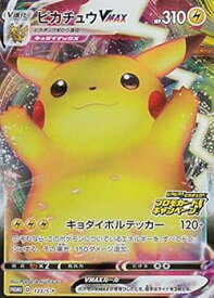 【中古】ポケモンカードゲーム 123/S-P ピカチュウVMAX 雷 (PROMO) 拡張パック 仰天のボルテッカー ピカピカ！ピカチュウ！プロモキャンペーン