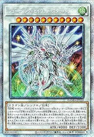 【中古】シューティング・セイヴァー・スター・ドラゴン プリズマティックシークレットレア 遊戯王 ドーン・オブ・マジェスティー dama-jp039