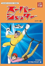 【中古】スーパージェッター デジタルリマスター DVD-BOX カラー版【想い出のアニメライブラリー 第46集】