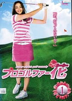 楽天市場】プロゴルファー花 DVD－BOXの通販