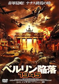 【中古】ベルリン陥落1945 [DVD]
