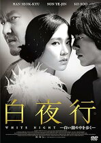 楽天市場】白夜行（CD・DVD）の通販