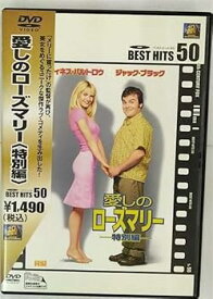 【中古】愛しのローズマリー〈特別編〉 [DVD]