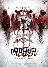 【中古】呪呪呪／死者をあやつるもの [DVD]