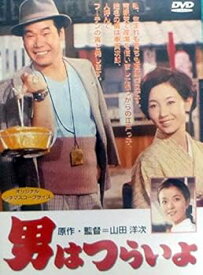 【中古】男はつらいよ〈シリーズ第1作〉 [DVD]