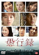 【中古】愚行録 [DVD]