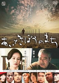 【中古】あいときぼうのまち [DVD]