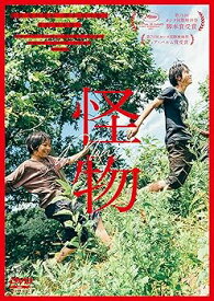 【中古】「怪物」DVD通常版 [DVD]