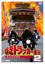 楽天市場】爆走トラッカー軍団 5の通販