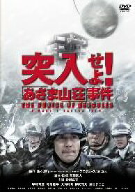 【中古】突入せよ!「あさま山荘」事件 [DVD]