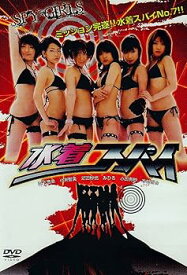 【中古】水着スパイ~SPY GIRLS~ [DVD]