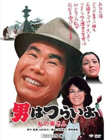 【中古】第12作 男はつらいよ 私の寅さん HDリマスター版 [DVD]