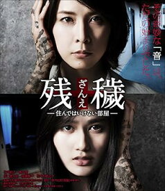 【中古】残穢[ざんえ]—住んではいけない部屋— [Blu-ray]