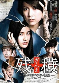 【中古】残穢 ざんえ 住んではいけない部屋 [DVD]