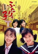 楽天市場】ふたりっ子 完全版 dvdの通販