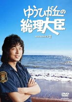 楽天市場】ゆうひが丘の総理大臣 DVDの通販