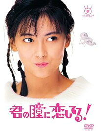 【中古】フジテレビ開局50周年記念 『君の瞳に恋してる!』DVD-BOX