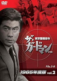 【中古】ザ・ガードマン東京警備指令1965年版VOL.2 [DVD]