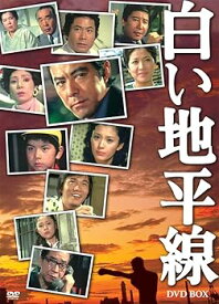 【中古】白い地平線 DVD-BOX(7枚組)