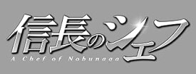 【中古】信長のシェフ Blu-ray BOX