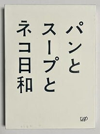【中古】パンとスープとネコ日和 DVD-BOX