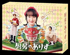 【中古】「厨房のありす」Blu-ray BOX