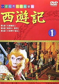 【中古】西遊記(1) [DVD]