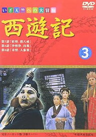 【中古】西遊記(3) [DVD]
