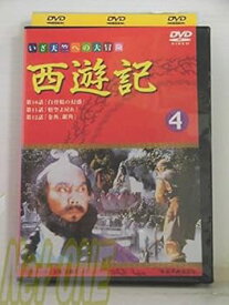 【中古】西遊記(4) [DVD]