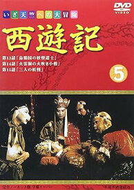 【中古】西遊記(5) [DVD]
