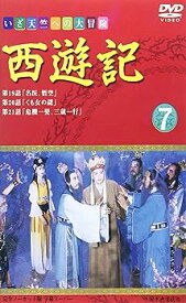 【中古】西遊記(7) [DVD]